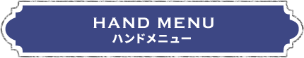 HAND MENU ハンドメニュー